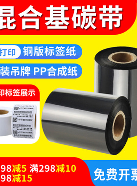 混合碳带110x300m卷不干胶标签条码打印机热转印tscttp244pro碳条斑马gk888t增强条码机汉印mt800立象214plus