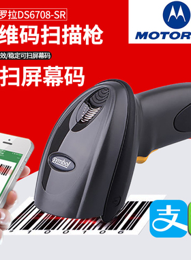 Motorola 摩托罗拉DS6708 二维码条码扫描枪 影像式条码扫描器阅