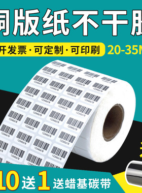 铜版纸不干胶标签打印纸贴纸铜板标签纸商品30X20X6 20X10 25X15碳带热转印二维码tsc条码打印机标签纸双排