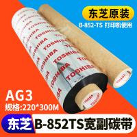 原装东芝B-852条码机专用碳带增混合基AG3碳带220*300M 黑色B-852-TS机器专用B45