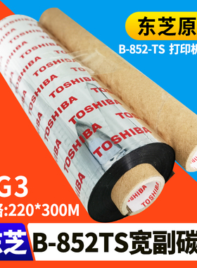 原装东芝B-852条码机专用碳带增混合基AG3碳带220*300M 黑色B-852-TS机器专用B45