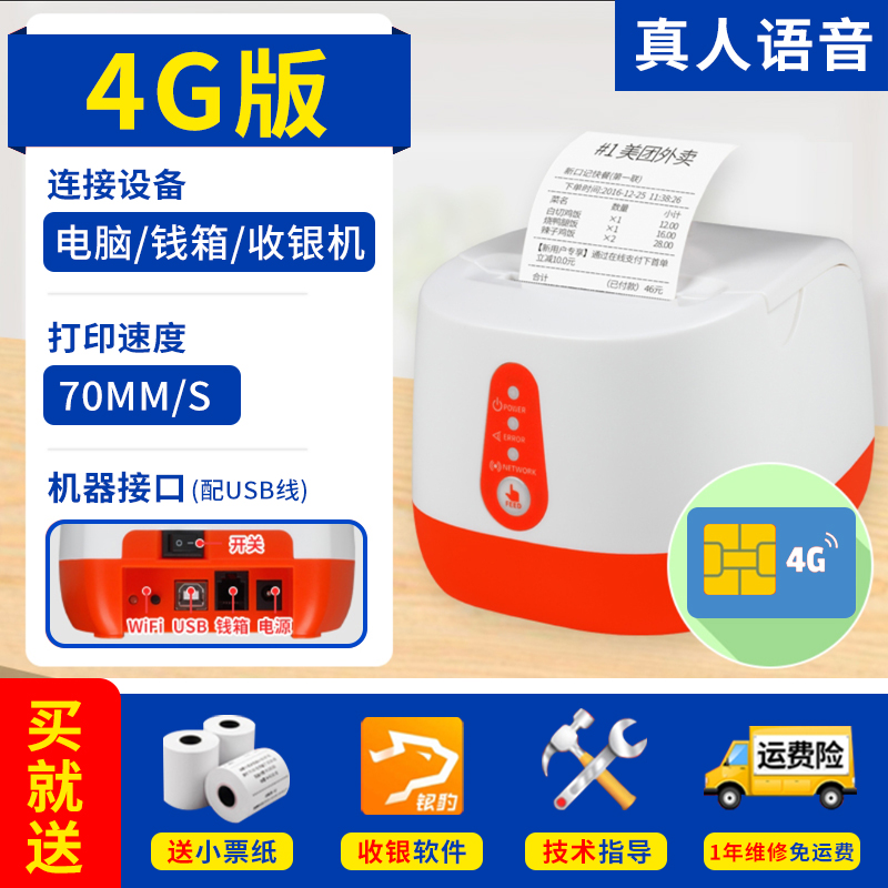 佳博外卖gprs真人语音后厨打印机