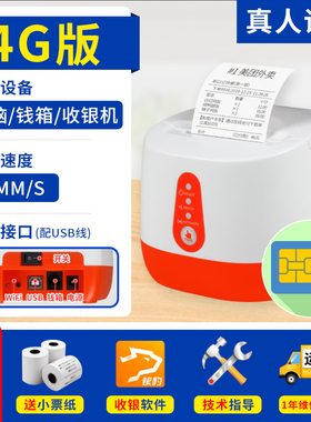佳博GP-SH584 R220C+美团饿了么外卖自动接单GPRS真人语音WIFI小票据云打印机后厨小程序热敏收银打单接4G