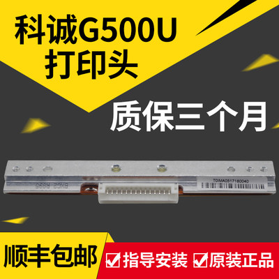 科诚GODEX G500U G530U EZ130打印头EZ-1100/1105/ZA-124-U条码打印机热转印打印头