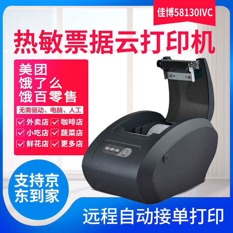 佳博云打印机58130IVC美团饿了么外卖小吃订单打印蔬菜鲜花票据WIFI后厨GPRS全自动接单神器多平台热敏收银纸