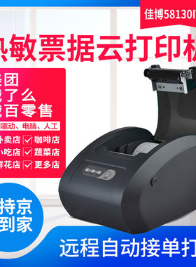 佳博云打印机58130IVC美团饿了么外卖小吃订单打印蔬菜鲜花票据WIFI后厨GPRS全自动接单神器多平台热敏收银纸