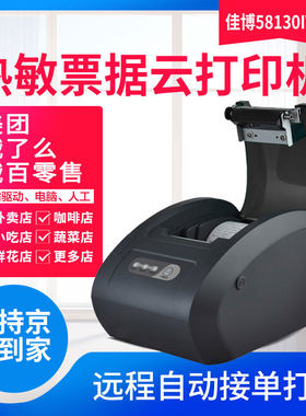 佳博饿了么外卖接单神器打印机