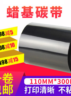 蜡基碳带110x300m卷不干胶标签条码打印机热转印tscttp244pro碳条斑马gk888t增强条码机汉印mt800立象214plus