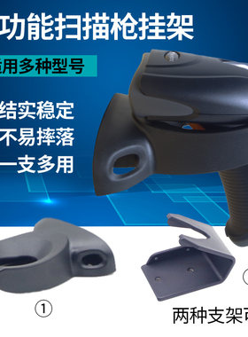 多用途条码扫描枪支架墙壁挂式