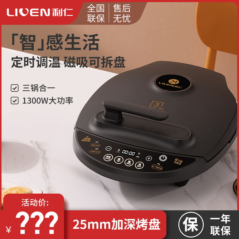 利仁电饼铛家用双面加热可拆洗小型加深加大款全自动电饼档烙饼锅
