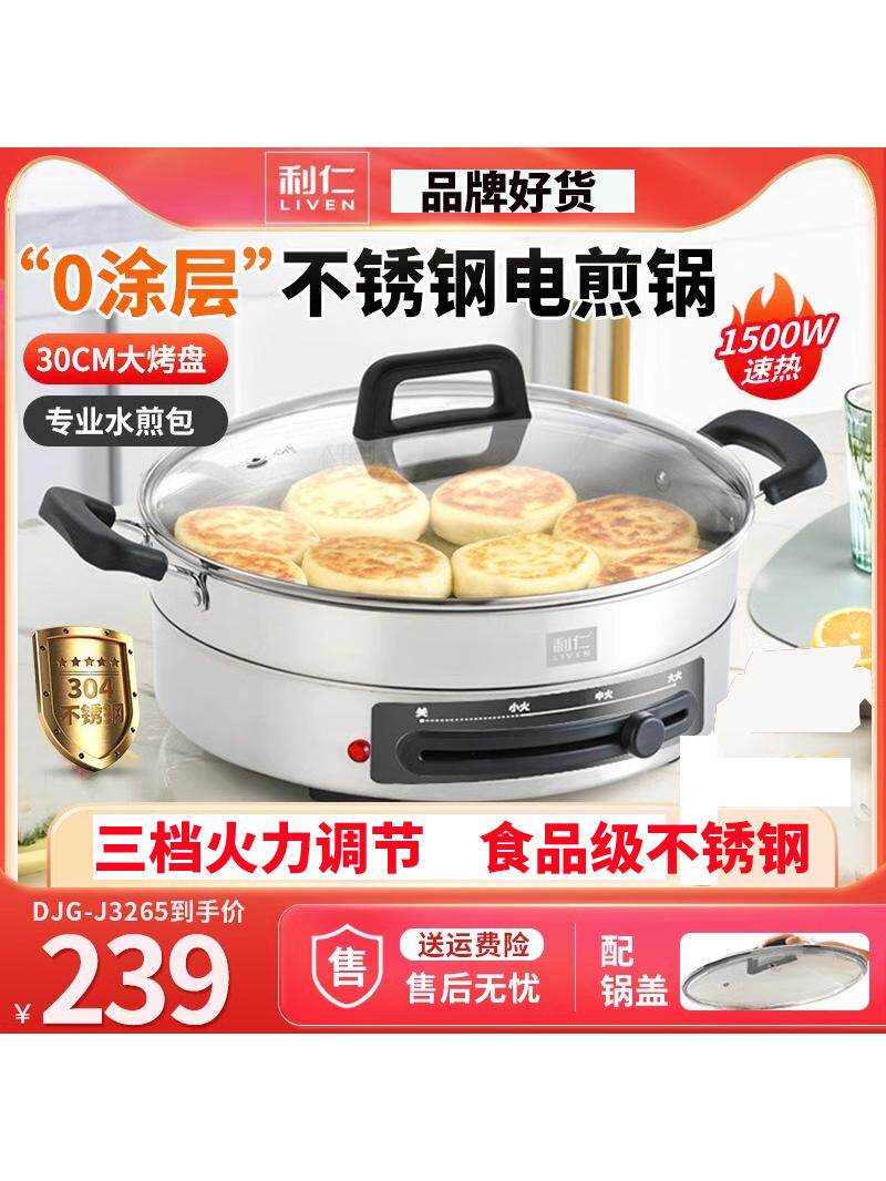 利仁不锈钢电饼铛家用加深加大烙饼锅电饼铛水煎包锅火锅电煎锅