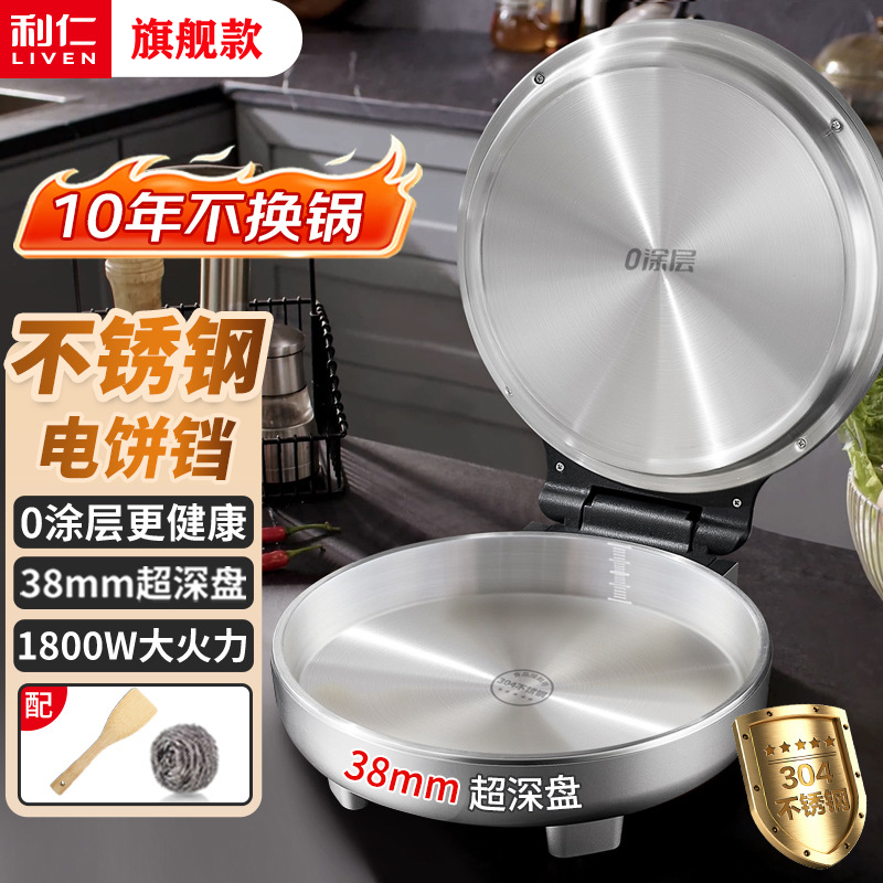 利仁不锈钢电饼铛双面加热加深小钢人大口径全自动电饼档烙饼锅