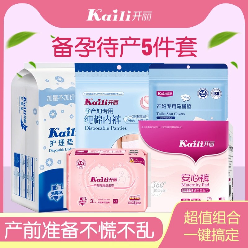开丽待产包 孕产妇组合型护理垫准妈咪卫生巾安心裤马桶垫5件套装