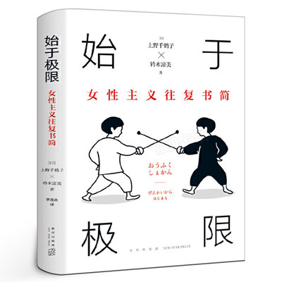 始于极限 女性主义往复书简 上野千鹤子又一力作 女性生存指南 从恋爱聊到事业 围绕12大主题畅谈女性的纠葛与困境正版 新星出版社