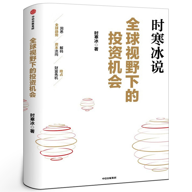 时寒冰说全球视野下的投资机会 时寒冰著 正版书籍 经济趋势研究专家时寒冰十年磨一剑之作 解码资本流向 抢占财富先机中信出版社