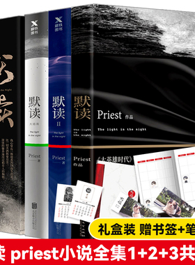 默读priest全集123 正版小说未删减版p大书priest默读全套同类作品大哥有匪镇惊悚悬疑探案都市言情文学小说书籍书籍BL