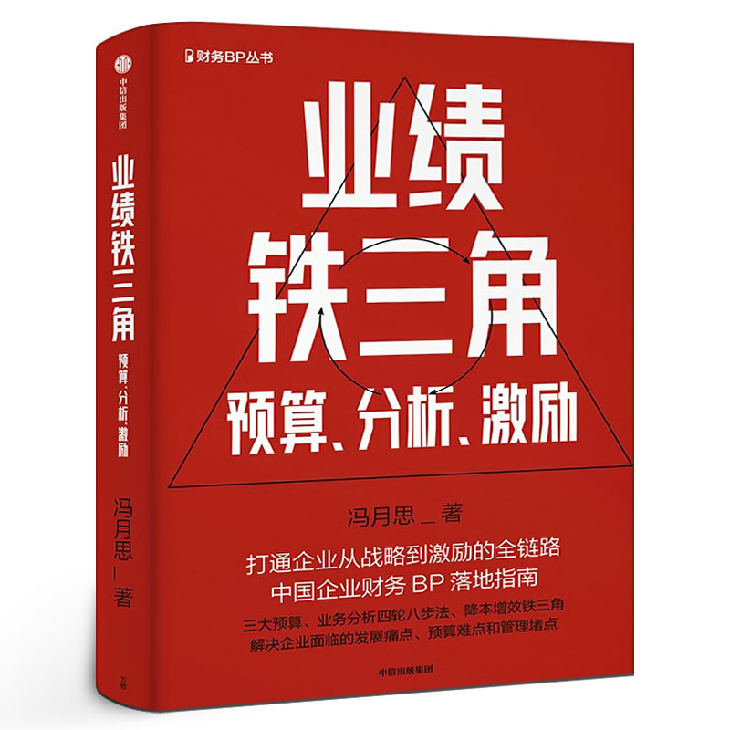 业绩铁三角 财务BP丛书 冯月思著张新民 钱自严 李祖滨 郑毓煌 李利威等推荐 打通企业从战略到激励的全链路 中信出版社