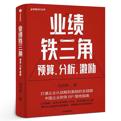 业绩铁三角 财务BP丛书 冯月思著张新民 钱自严 李祖滨 郑毓煌 李利威等推荐 打通企业从战略到激励的全链路 中信出版社