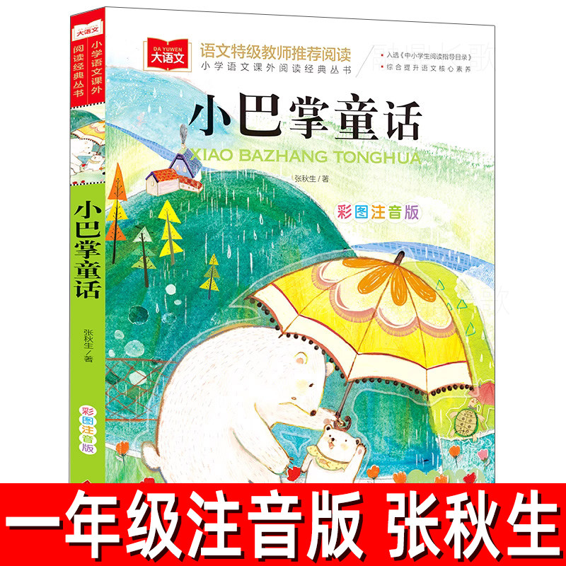 小巴掌童话 正版注音版张秋生著 一年级上册必读课外书二年级三年级小学生课外阅读书籍人民长江甘肃少年北京教育出版社,书籍/杂志/报纸,儿童文学,淘宝优惠券,粉丝福利购,淘宝优惠卷