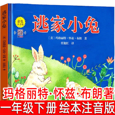 逃家小兔绘本注音版一年级