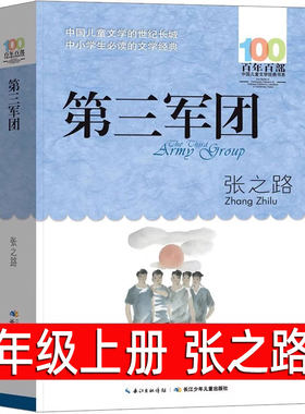 第三军团 张之路著 六年级上册必读课外书 正版中小学生书四五年级6年级课外阅读书目 9-12周岁儿童文学长江少年儿童出版社