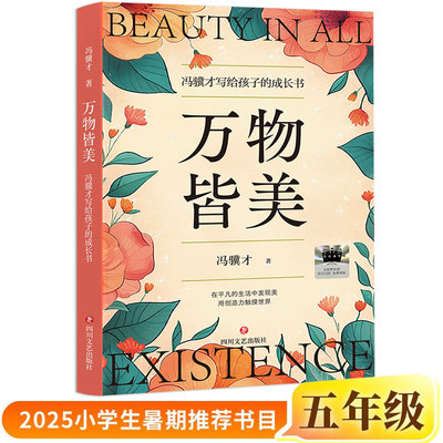 万物皆美正版冯骥才/著五年级小学生课外书阅读书籍2025年百班千人暑期书目儿童文学经典读物四川文艺出版社
