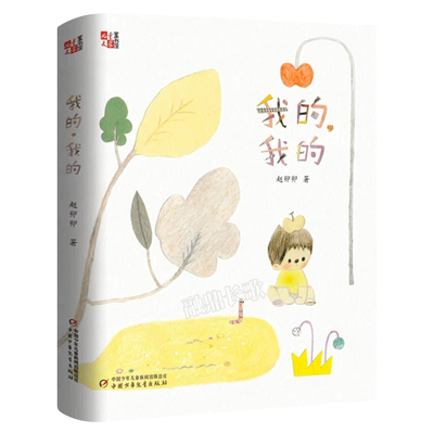我的我的  赵卯卯著 四年级百班千人祖庆说大阅小森正版 小学生课外书必读书籍 我的我的书 中国少年儿童出版社kq46