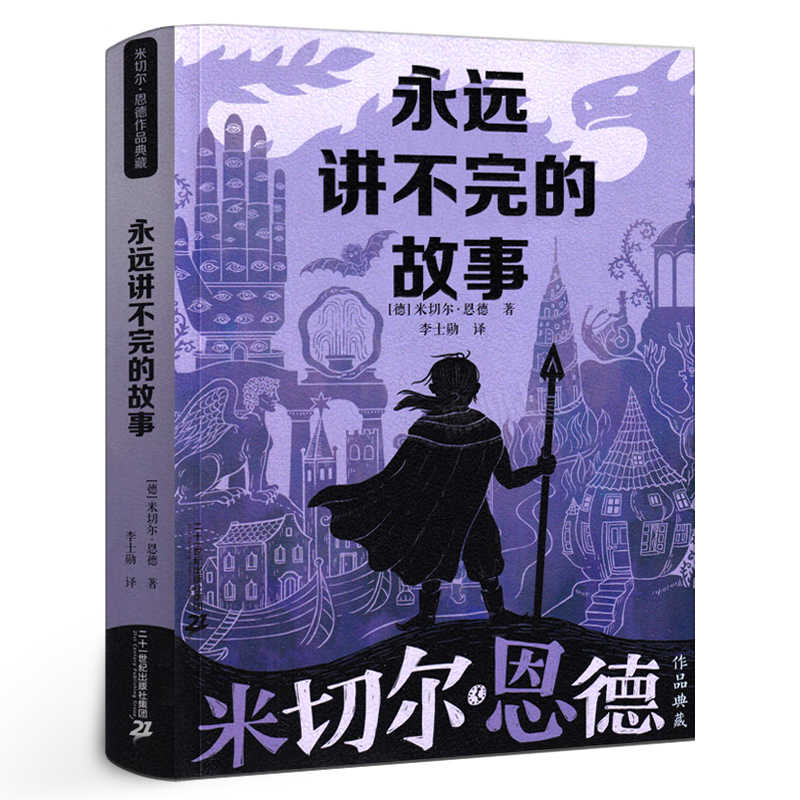 永远讲不完的故事 米切尔·恩德原著五年级六年级必读正版课外书阅读书籍完整版5年级6年级永远也说不完的故事21二十一世纪出版社