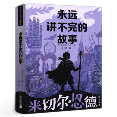 永远讲不完的故事 米切尔·恩德原著五年级六年级必读正版课外书阅读书籍完整版5年级6年级永远也说不完的故事21二十一世纪出版社
