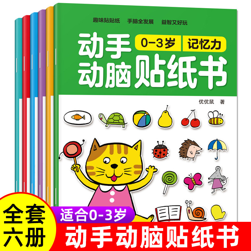 动手动脑贴纸书0-3岁全6册 儿童贴图画游戏专注力训练书本婴幼儿启蒙认知早教适合宝宝看的益智书籍全脑智力左右脑开发贴贴画绘本