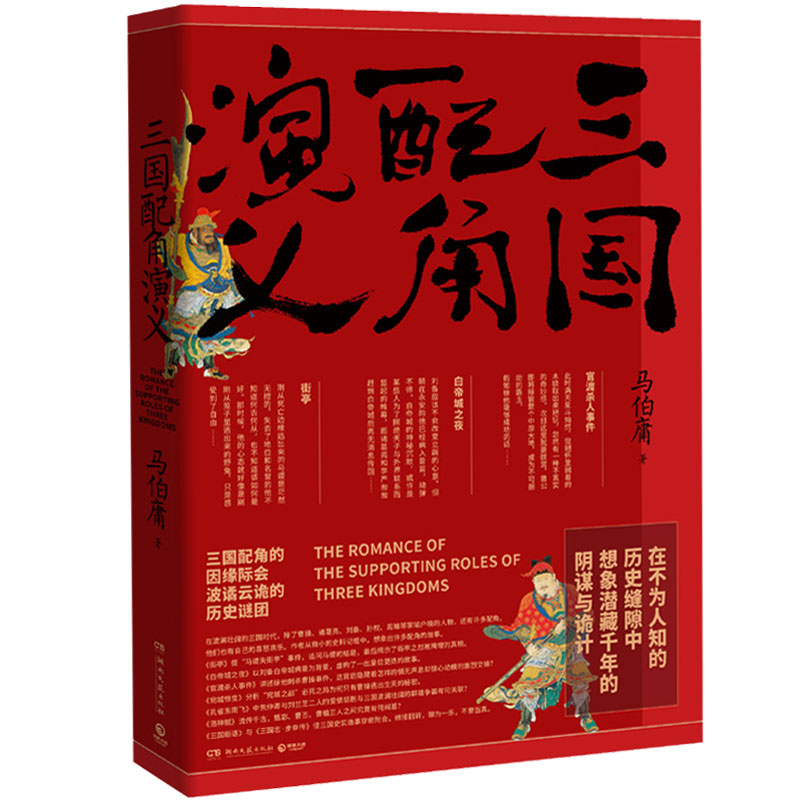 三国配角演义 马伯庸作品集小说 马伯庸获奖力作继显微镜下的大明三国机密古董局中局长安十二时辰风起陇西后新军事文学历史小说书
