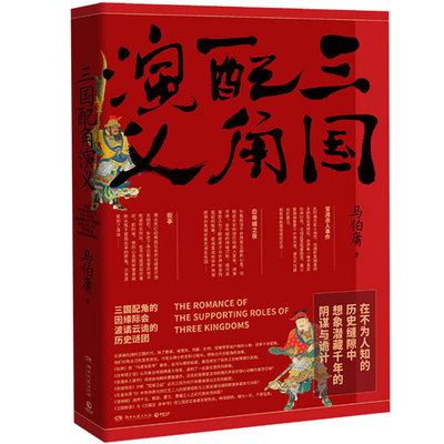 三国配角演义 马伯庸作品集小说 马伯庸获奖力作继显微镜下的大明三国机密古董局中局长安十二时辰风起陇西后新军事文学历史小说书