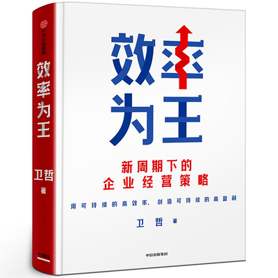 效率为王 卫哲著正版书籍 新周期下的企业经营策略 阿里巴巴集团前首席执行官 嘉御基金合伙创始人  提高效率 穿越周期 中信出版社