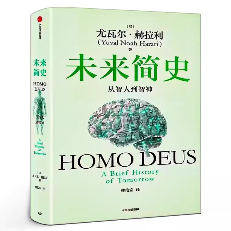 未来简史 尤瓦尔赫拉利著 林俊宏译 正版包邮人类简史作者新作 人类迎来第二次认知革命人工智能世界通史历史科普书籍 中信出版社