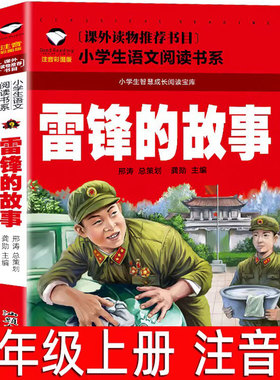 雷锋的故事 正版书 彩图注音版 一二三年级小学生儿童课外阅读阅读书籍 雷锋故事书 青少年儿童红色书籍雷锋日记 雷锋叔叔的故事zh