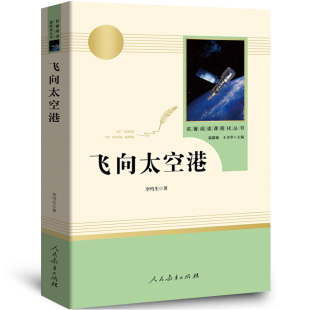 无删减语文人教教材初中生八年级上册必读初二课外阅读书籍纪实报告文学rj 社完整版 飞向太空港正版 李鸣生原著人民教育出版