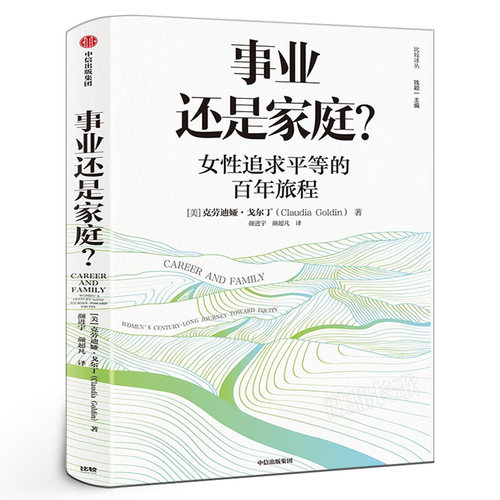 事业还是家庭 女性追求平等的百年旅程 克劳迪娅戈尔丁 著 诺奖得主理查德塞勒 经济学人 外交事务 直面性别平等的根源 中信出版社