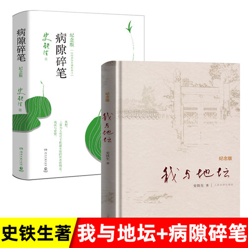 我与地坛+病隙碎笔全2册 史铁生灵性光辉生命笔记纪念版启迪无数读者长篇哲思 散文集中国现当代文学随笔小说 人民文学出版社