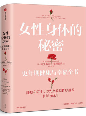 女性身体的秘密 更年期健康与幸福全书 克里斯蒂安·诺斯鲁普著 长销20余年的经典女性读物 郎景和 谭先杰作序科普 中信出版社