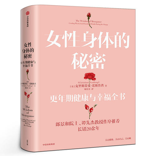 女性身体的秘密 更年期健康与幸福全书 克里斯蒂安·诺斯鲁普著 长销20余年的经典女性读物 郎景和 谭先杰作序科普 中信出版社