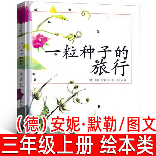 一粒种子的旅行绘本（德）安妮·默勒/图文 三年级上册必读课外书二年级下册阅读书籍非注音版非拼音版正版一粒种的旅行南海出版社