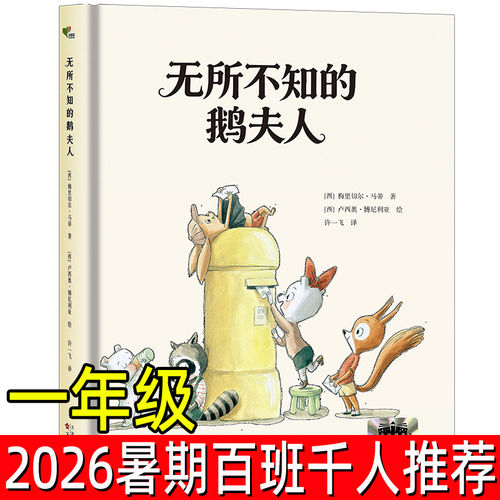 无所不知的鹅夫人绘本正版2026暑期一年级百班千人推荐阅读书系[西]梅里切尔·马蒂/著[西]卢西奥·博尼利亚绘/ 许一飞/译非注音版