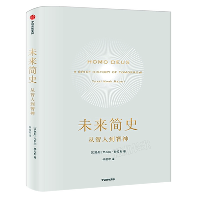 未来简史 尤瓦尔赫拉利著 林俊宏译 正版包邮人类简史作者新作 人类迎来第二次认知革命人工智能世界通史历史科普书籍 中信出版社