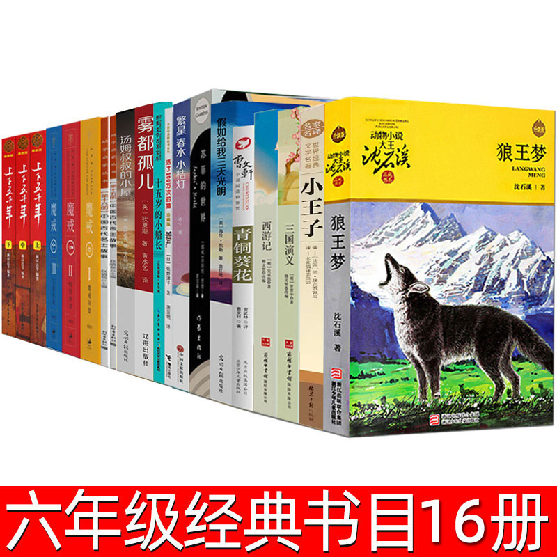 六年级必读经典书目全套16册狼王梦青铜葵花繁星春水上下五千年林汉达汤姆叔叔的小屋十五岁的小船长假如给我三天光明魔戒课外书籍 书籍/杂志/报纸 儿童文学 原图主图