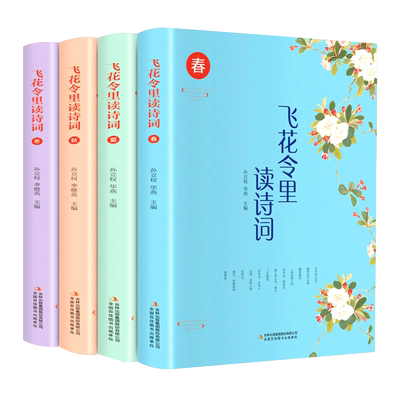 飞花令里读诗词全套 全4册插图版 诗词原文注释赏析飞花令里读诗词唐诗宋词三百首诗经 中国诗词大会书籍小学生国学经典古诗大全集