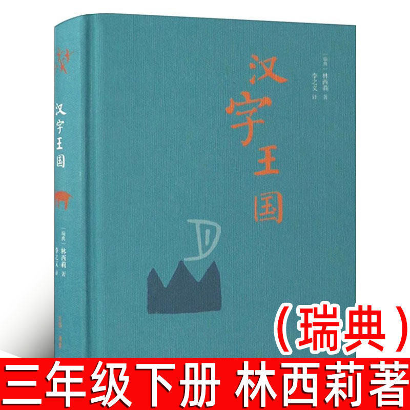 汉字王国精装本 （瑞典）林西莉著 三年级下册小学生必读课外书图解说文解字画话说汉字1000个汉字的故事语言文字书文字学概要