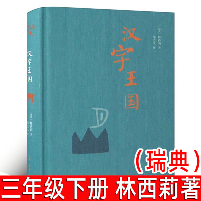 汉字王国精装本 （瑞典）林西莉著 三年级下册小学生必读课外书图解说文解字画话说汉字1000个汉字的故事语言文字书文字学概要