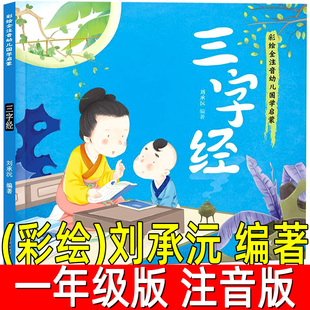 三字经·国学启蒙 彩绘刘承沅编著注音版小学生一年级上册必读课外书阅读人之初性本善小学低年级1年级儿童文学北方妇女儿童出版社