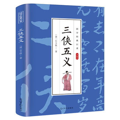 三侠五义原著正版点校本中国著名古典文学名著小说 中学生青少年正版课外书 畅销书籍国学经典巨著 光明日报出版社