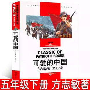可爱的中国 方志敏著正版 五年级下册必读课外书红色中国少年励志系列六年级小学生阅读红色文学经典阅读丛书单行本汕头大学出版社